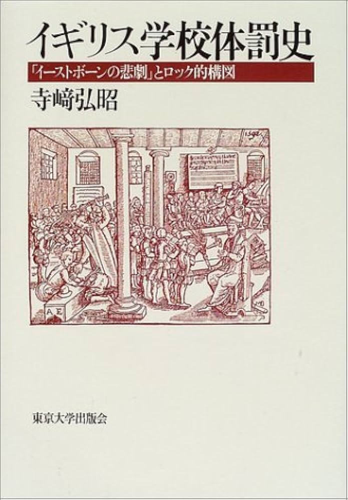 【中古】 イギリス学校体罰史 「イーストボーンの悲劇」とロック的構図/東京大学出版会/寺崎弘昭 イギリス学校体罰史: イーストボーンの悲劇とロック的構図